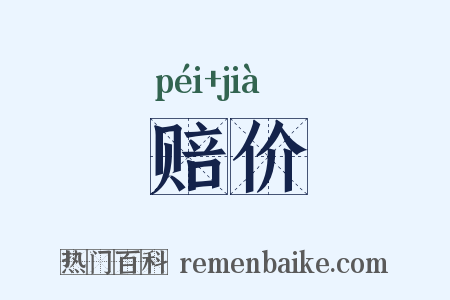 赔价是什么意思的图片